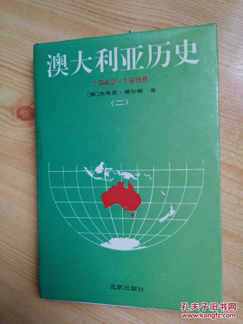 澳大利亚历史1942-1988（二） 精装 馆藏