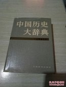 中国历史大辞典.辽夏金元史