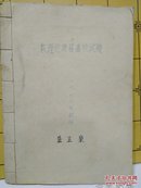 数理化历届高改试卷（1978年翻印）