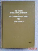 第四届空间技术与科学国际会议(英文)