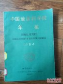 中国地质科学院年报:1984