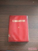 1970年长春印第一次印刷  吉林和龙县龙水供销社纪念《毛主席的五篇哲学著作》64开，缺题词