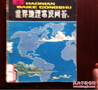 YD **元/斤（500克）少年百科丛书：世界地理常识问答（下）110克