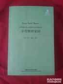 寻找精神家园【英汉对照】【297页】