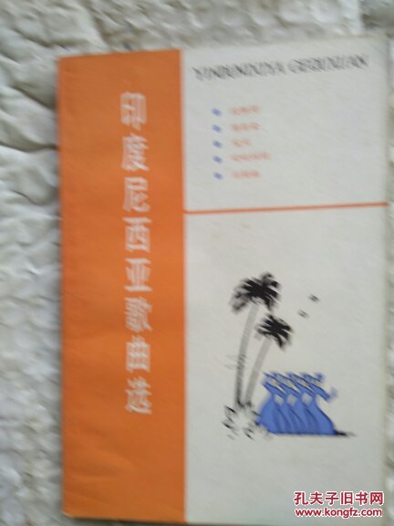 印度尼西亞歌曲選:印尼文漢文對照