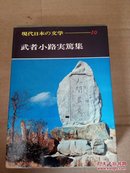 现代日本の文学 10
