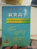 寂寞高手:中国股市内在规律研究和实战操作技巧