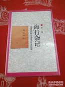 中国现代散文名家名作原版库：海行杂记