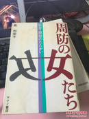 日文原版 周防の女たち