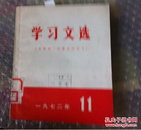 武汉市革命委员会政工组 学习文选 一九七二年 11（提倡读一些鲁迅的杂文）   购五本包邮薄本（挂刷）。