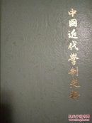 中国近代学制史料 第一辑 上册