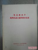 毛主席关于批判孔孟之道的部分论述