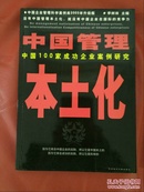 制胜之道:中国100家成功企业的案例研究