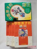 中国孩子的疑问.七色光卷