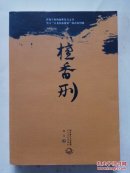 檀香刑