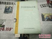 中共党史论丛第一集(学习历史决议专辑)