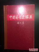 中国美学史论集（签名印章本）