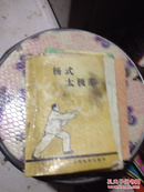 杨式太极拳