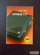 百年书屋:时间管理入门(此书被译成20多种语言，畅销世界80多个国家)