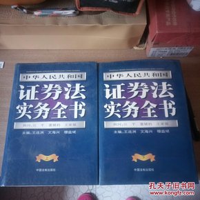 中华人民共和国证券法实务全书 上下两册
1999年一版一印  中国法制出版社