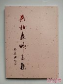 《吴柏森草书集》大16开本铜版纸印刷