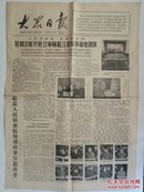 大众日报1980年11月21日（特别法庭开庭公审林彪江青反革命集团案）
