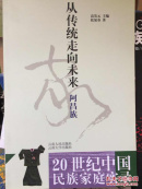 《20世纪中国民族家庭实录-聆听乌苏里船歌：赫哲族》 李旭