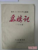 采楼记 （十场蒲剧） 国庆三十周年献礼演出 剧本 万荣县蒲剧团