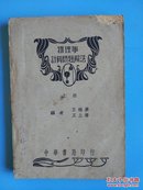 物理学计算问题解法（上册）上海中华书局印行民国三十八年十版