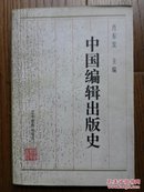 中国编辑出版史(上册)