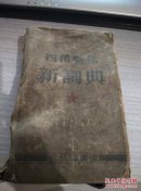 四角号码新词典（尾部缺一页内容完整）