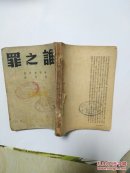 谁之罪（民国36年初版）少封尾