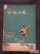 初级刀术