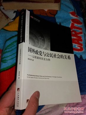 国外政党与公民社会的关系：以欧美和东亚为例