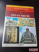 大世界의历史  （韩文）韩国原版  THE  PICTURE   HISTORY OF THE WORLD【全12卷   的  第5卷  】
