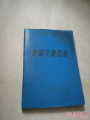 中国交通图册（E8）