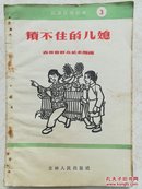 锁不住的儿媳 （说演谈唱丛书3）58年初版