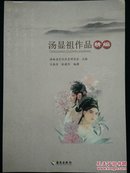 【快递五元】汤显祖作品精编（一版一印）