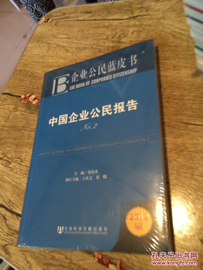 企业公民蓝皮书：中国企业公民报告（No.2）（2012版）