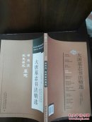 大唐墓志书法精选(金仙长公主.成王妃慕容真如海,于遂古墓志)