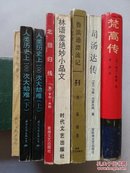 【8册合售】梵高传/司汤达传/鲁滨逊漂流记/林语堂绝妙小品文/北回归线/人类历史上100次大劫难(上下)/中国女性禁忌