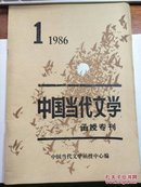 创刊号：中国当代文学（函授专刊 84级1）【有】