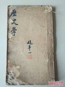 历史学（奉天文学专门学校1922年）