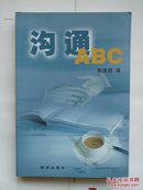 《沟通ABC》