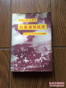 中国人民志愿军抗美援朝战史 （23幅战役经过彩图）