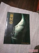 龙纹壶--上海博物馆