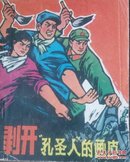 剥开“孔圣人”的画皮