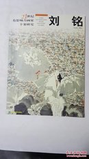 二十一世纪有影响力画家个案研究 刘铭 北京工艺美术出版社