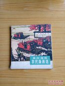 高州 澄海农民版画选 （1977年一版一印）