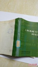 上海孤岛文学回忆录下
